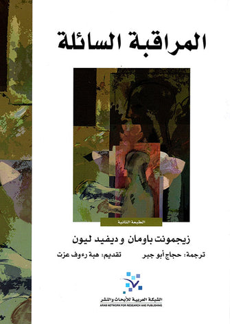المراقبة السائلة - زيجمونت باومان / ديفيد ليون