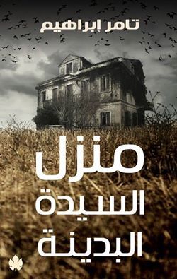 منزل السيدة البدينة - تامر إبراهيم