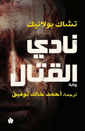 نادي القتال - تشاك بولانيك