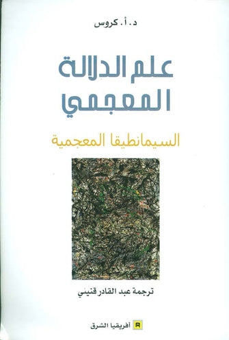 علم الدلالة المعجمي - د. أ . كروس
