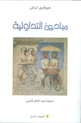 مبادئ التداولية - جيوفري ليتش