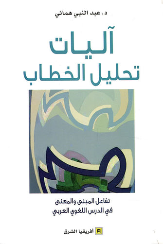 اليات تحليل الخطاب - عبدالنبي هماني