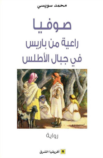 صوفيا راعية من باريس في جبال الأطلس - محمد سويسي