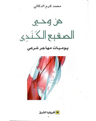 من وحي الصقيع الكندي - محمد كرم الدكالي