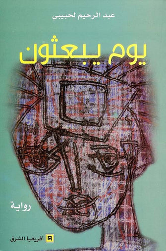 يوم يبعثون - عبدالرحيم لحبيبي