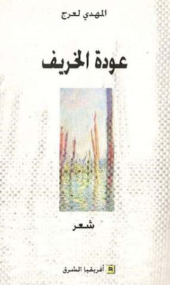 عودة الخريف - المهدي لعرج