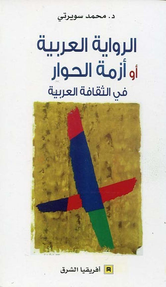 الرواية العربية أو أزمة الحوار في الثقافة العربية - محمد سويرتي