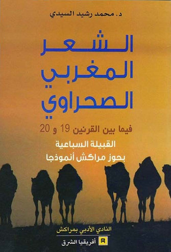 الشعر المغربي الصحراوي  فيما بين القرنيني 19 و 20 - محمد رشيد السيدي