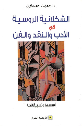 الشكلانية الروسية في الأإدب و النقد و الفن - جميل حمداوي