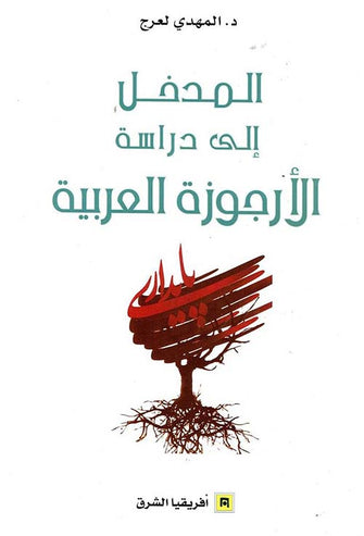 المدخل إلى دراسة الأرجوزة العربية - المهدي لعرج