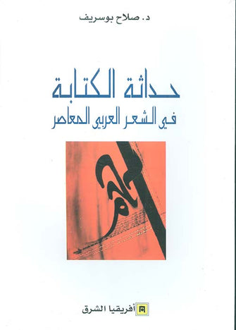 حداثة الكتابة في الشعر العربي المعاصر - صلاح بوسريف