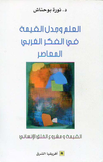 العلم وجدل القيمة في الفكر الغربي المعاصر - نورة يوحناش