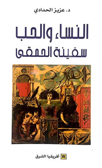 النساء و الحب سفينة الحمقى -عزيز الحدادي