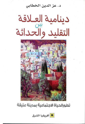 دينامية العلاقة بين التقليد و الحداثة - عز الدين الخطابي