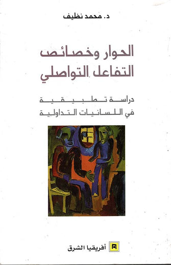 الحوار و خصائص التفاعل التواصلي - محمد نظيف