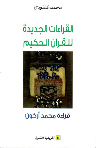 القراءات الجديدة للقرآن الحكيم - محمد كنفودي
