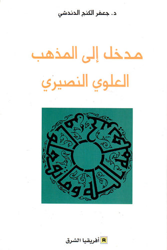 مدخل غلى المذهب العلوي النصيري - جعفر الكنج الدندشي