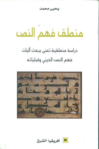 منطق فهم النص - يحييى محمد