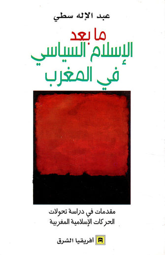 ما بعد الإسلام السياسي في المغرب - عبد الإله سطي