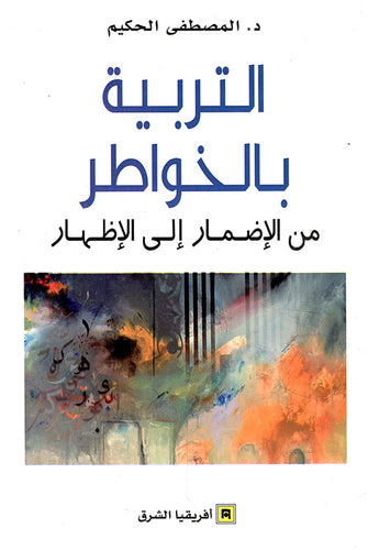 التربية بالخواطر : من الإضمار إلى الإظهار  - المصطفى الحكيم