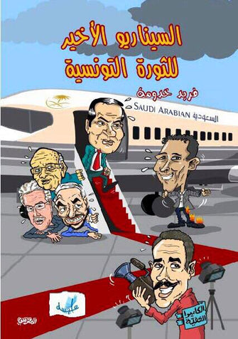السيناريو الأخير للثورة التونسية - فريد خدومة
