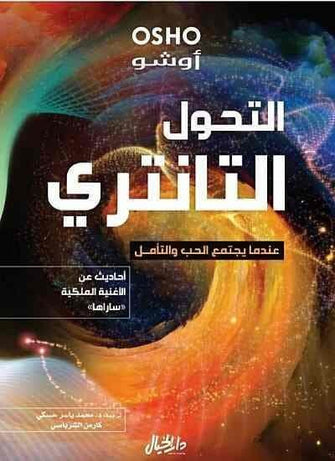 التحول التانتري - أوشو