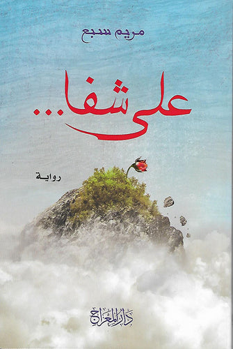 على شفا - مريم سبع