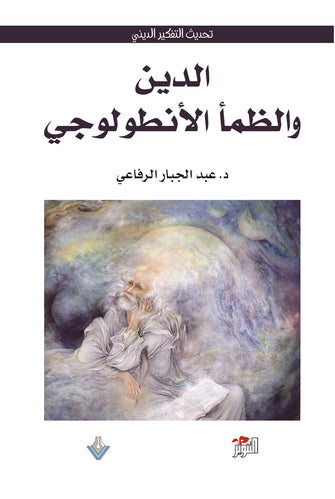 الدين والظمأ الإنطولوجي - عبدالجبار الرفاعي