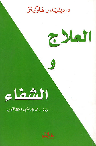 العلاج و الشفاء - ديفيد ر.هاكينز