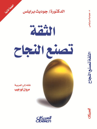 الثقة تصنع النجاح - جوديث برايلس
