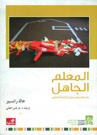 المعلم الجاهل - جاك رانسيير