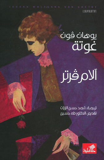 آلام فرتر - يوهان فون غوتة