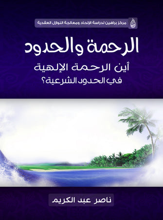 الرحمة والحدود أين الرحمة الإلهية في الحدود الشرعية  - ناصر عبدالكريم