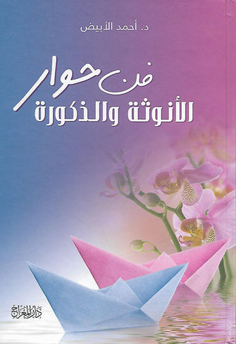 فن حوار الأنوثة والذكورة - د. أحمد الأبيض