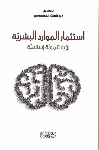 استثمار الموارد البشرية رؤية تنموية إسلامية - عبد التار المرسومي