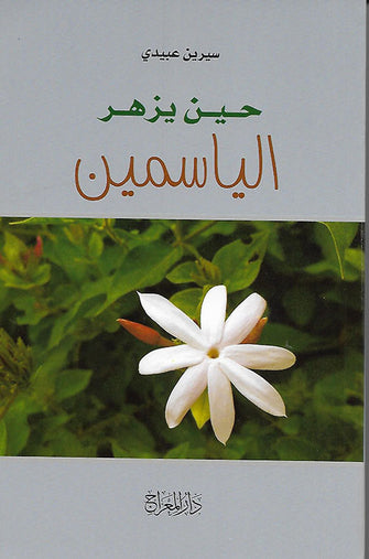 حين يزهر الياسمين - سيرين عبيدي