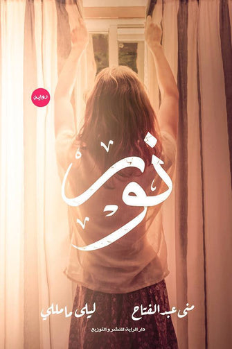 نور - منى عبد الفتاح /ليلى مامللي