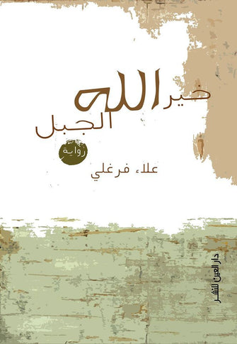 خير الله الجبل - علاء فرغلي
