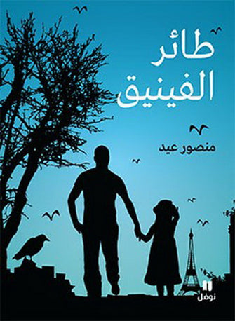 طائر الفينيق - منصور عيد