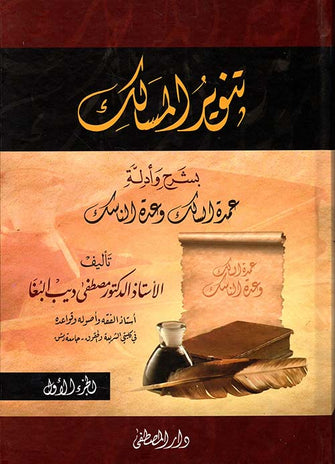 تنوير المسالك بشرح وأدلة عمدة المسالك 1/2 - مصطفى ديب البغا