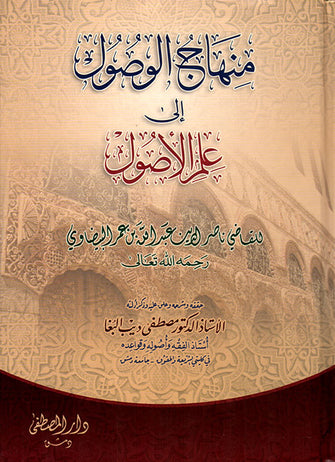 منهاج الوصول إلى علم الأصول - مصطفى ديب البغا