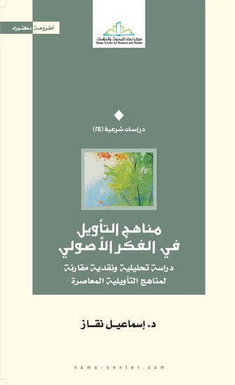 مناهج التأويل في الفكر الأصولي - إسماعيل نقاز
