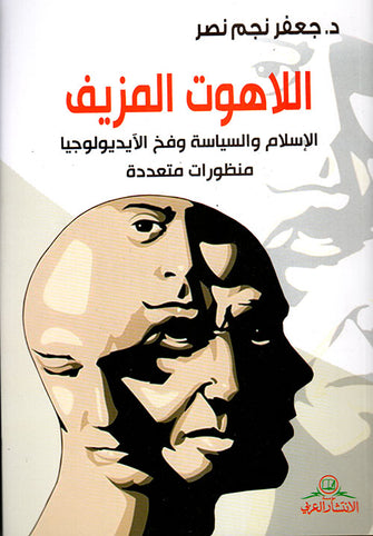 اللاهوت المزيف ( الإسلام و السياسية و فخ الايديولوجيا منظورات متعددة )  - جعفر نجم نصر