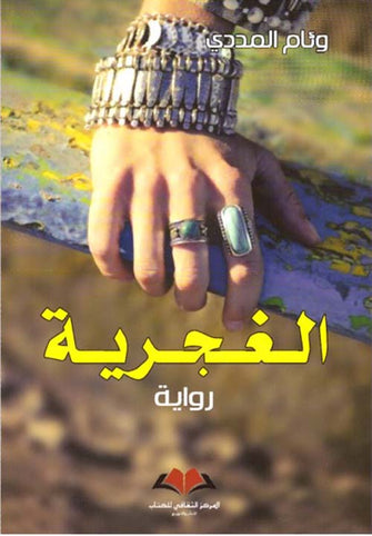 الغجرية - وئام المددي