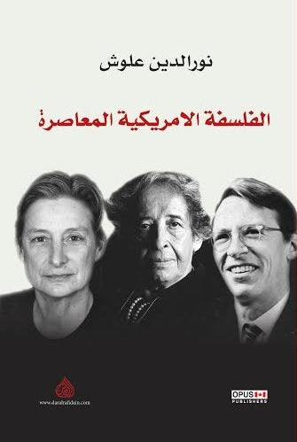 الفلسفة الأمريكية المعاصرة - نورالدين علوش