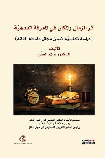 أثر الزمان والمكان في المعرفة الفقهية - علاء الحلي