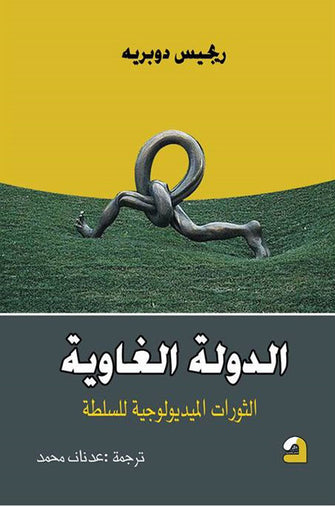 الدولة الغاوية الثورات الميديولوجية للسلطة - ريجيس دوبريه