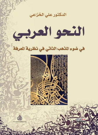 النحو العربي ( في ضوء المذهب الذاتي في نظرية المعرفة )  - علي جاسب الخزاعي