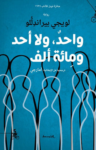 واحد ولا احد ومائة ألف - لويجي بيراندللو