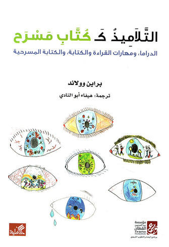 التلاميد ككتاب مسرح ( الدراما و مهرات القراءة و الكتابة و الكتابة المسرحية ) - براين وولاند